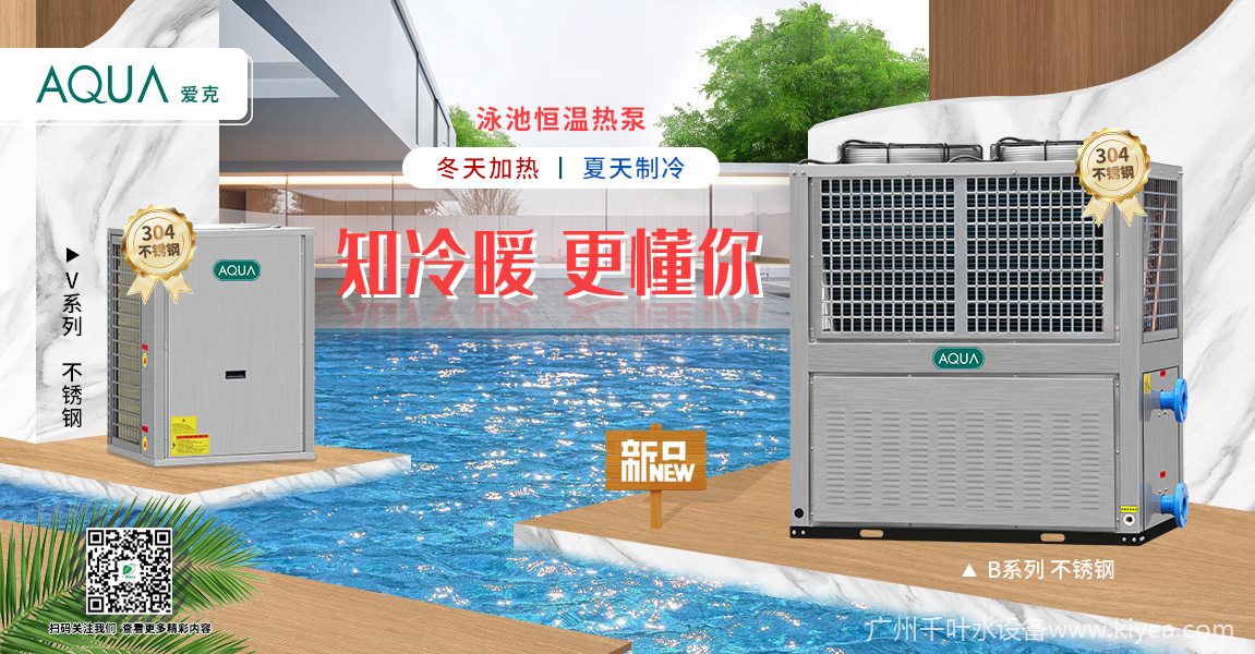 泳池恒溫熱泵